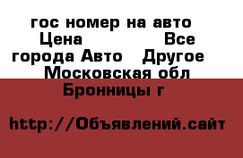 гос.номер на авто › Цена ­ 199 900 - Все города Авто » Другое   . Московская обл.,Бронницы г.